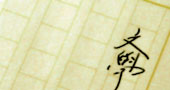 Japanese manuscript paper with word 文學 (literature).